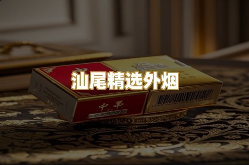 汕尾精选外烟